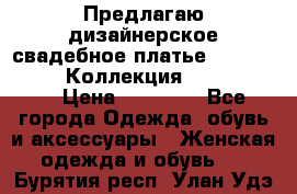 Предлагаю дизайнерское свадебное платье Iryna Kotapska, Коллекция Bride Dream  › Цена ­ 20 000 - Все города Одежда, обувь и аксессуары » Женская одежда и обувь   . Бурятия респ.,Улан-Удэ г.